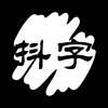 动字抖字-抖动弹幕文字制作器 动字抖字-抖动弹幕文字制作器