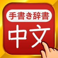中国語手書き辞書 中国語手書き辞書