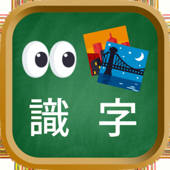 看图识字小游戏