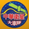 台南計程車中華衛星