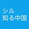 シル知る中国ーー中国国営ラジオ局CRI
