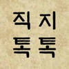 직지톡톡 직지톡톡