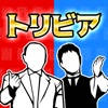 一流のトリビア – タメになる 豆知識クイズ 一流のトリビア – タメになる 豆知識クイズ