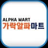 가락알파마트