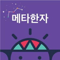 브레인나우 메타한자 브레인나우 메타한자