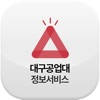 대구공업대정보서비스
