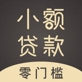 小额贷款-小额借款之手机分期贷款现金贷APP 小额贷款-小额借款之手机分期贷款现金贷APP