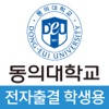 동의대학교 전자출결(학생용) 동의대학교 전자출결(학생용)