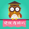 学前记忆力游戏-益智游戏