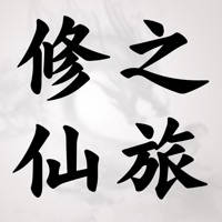 修真之旅 修真之旅