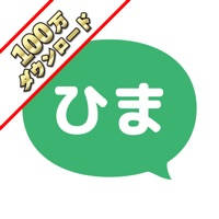 ひまチャット – 最強チャットで今すぐ暇つぶし! ひまチャット – 最強チャットで今すぐ暇つぶし!