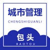 包头城市管理