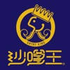沙嗲王 沙嗲王