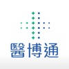 醫博通 個人