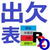 R2o式 出欠管理表 R2o式 出欠管理表