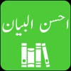 Ahsan ul Bayan – Tafseer