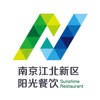 南京江北新区阳光餐饮