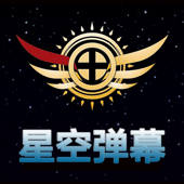 星空弹幕