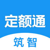 筑智定额通 筑智定额通