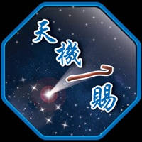 天机一赐