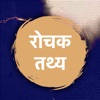 Facts In Hindi – World & Life
