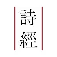 诗经 – 为你读诗