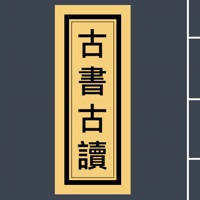 古书古读