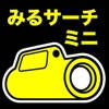 みるサーチミニ みるサーチミニ