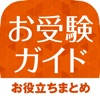 小学校受験の解説アプリ お受験ガイド 小学校受験の解説アプリ お受験ガイド