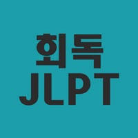 회독JLPT 회독JLPT