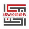 瑞安公路路长