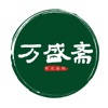 万盛斋