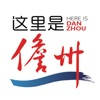 这里是儋州 这里是儋州