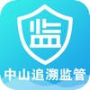 中山追溯监管