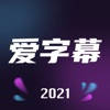 爱字幕-视频编辑自动加字幕软件 爱字幕-视频编辑自动加字幕软件