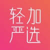 轻加严选-减肥必备购物APP