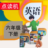 六年级下册英语PEP小学人教版同步教材点读机 六年级下册英语PEP小学人教版同步教材点读机