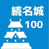 続100名城 旅行記 続100名城 旅行記