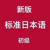新版标准日本语-初级