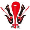 曲魂