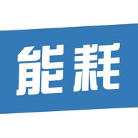 能耗分析 能耗分析