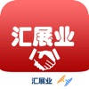 汇展业Pro