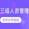 人力资源管理师考试大全-3级 人力资源管理师考试大全-3级