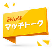 みんなマッチトーク みんなマッチトーク