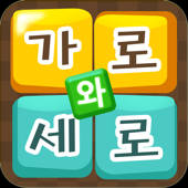 가로세로 낱말퀴즈 – 가로와세로