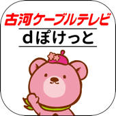 古河ケーブルテレビ dぽけっと 古河ケーブルテレビ dぽけっと