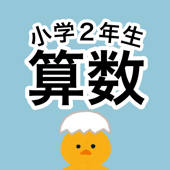 算数勉強 – 小学2年生 計算ドリル
