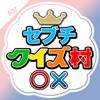 クイズ村 for SEVENTEEN クイズ村 for SEVENTEEN