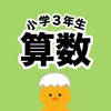 算数勉強 – 小学3年生 計算ドリル