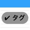 かんたんメモ帳 – タグと文字数カウンター かんたんメモ帳 – タグと文字数カウンター